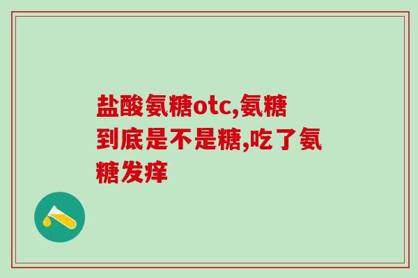 复方硫酸软骨素滴眼液刺激？软骨素有副作用吗