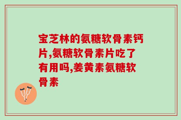 氨糖软骨素维生素D钙片糖尿病人能吃吗(可食用的氨糖软骨素维生素D钙片，适合糖尿病患者吗？)