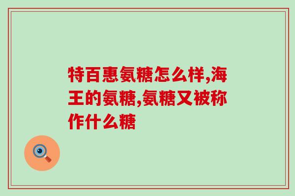 喝酒了吃氨糖有什么事吗？氨糖葡萄糖软骨素片有胃病的人能吃吗