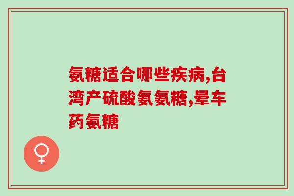 氨糖贴牌的副作用是什么(氨糖贴牌的副作用及预防措施)