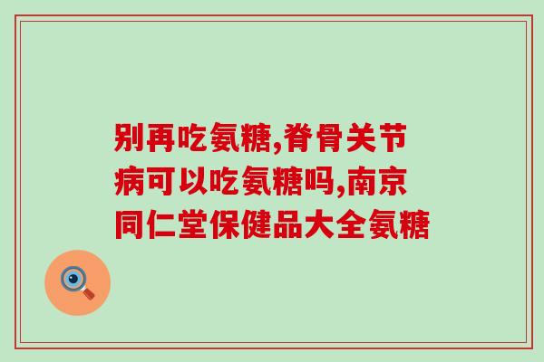 儿童滑膜炎吃氨糖可以吗(可以给儿童滑膜炎吃氨糖吗？)