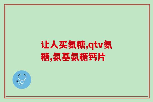 武汉生产的氨糖软骨素vD钙片(武汉产氨糖软骨素vD钙片，改善关节劳损，促进骨骼健康)