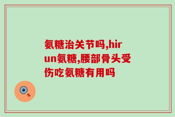 国内有哪些好的氨糖软骨素(氨糖软骨素品牌推荐，国内好选择)