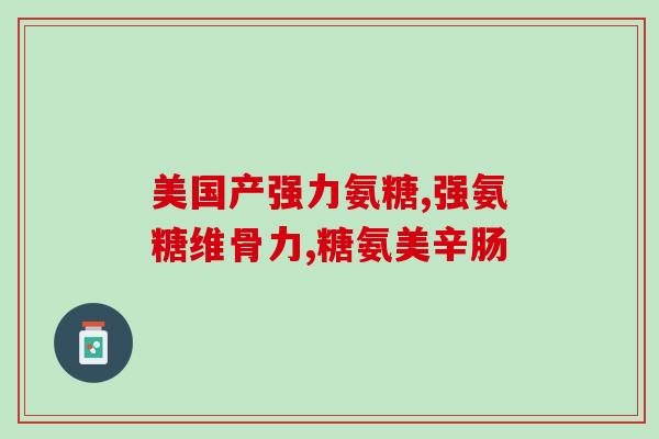 氨糖美辛为什么可以睡前服？氨糖美辛肠溶片治筋漠炎可以吗