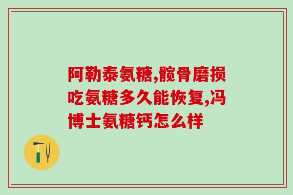 氨糖可以吃半个月停一停吗(氨糖：隔半月停止使用是否可行？)