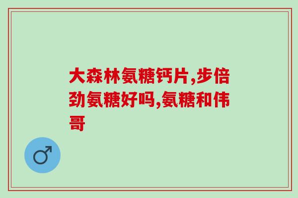 氨糖临近有效期了效果会减弱吗(氨糖有效期临近会降低疗效吗？)