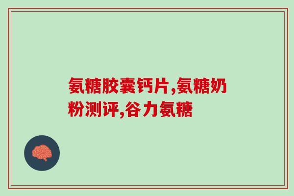 依托考昔片与氨糖哪个好(对比考昔片与氨糖：哪一个更好？)