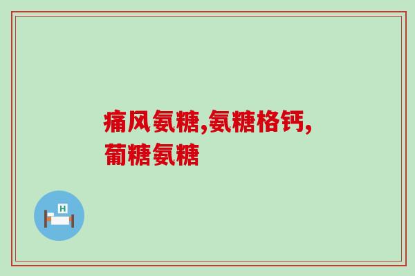 40岁 软骨素?请教大家软骨素和氨糖有什么区别 40岁 软骨素?请教大家软骨素和氨糖有什么区别