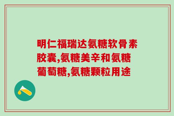氨糖软骨素对类风湿有用吗(氨糖软骨素能否缓解类风湿？)