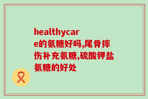 氨糖最好跟什么药在一起吃(氨糖与哪些药物最配合使用？)
