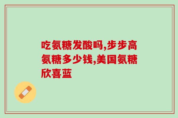 更年期吃健力多氨糖软骨(健力多氨糖软骨缓解更年期问题，专家建议女性尤其注意)