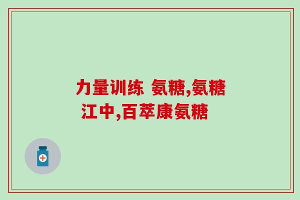 mag软骨素和软骨粉怎么好？狗狗得了关节病，该怎么治疗呢