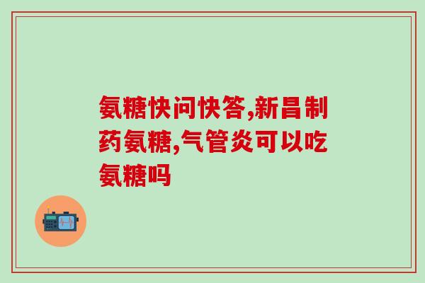 氨糖软骨素 类风湿关节炎(氨糖软骨素缓解类风湿关节炎)