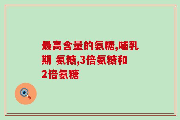 想安利给全世界的宝藏氨糖(宝藏氨糖：拯救骨关节健康的终极秘密)