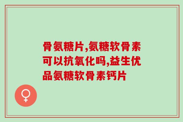 whc鱼油软骨素(WHC鱼油软骨素：强健关节新选择)