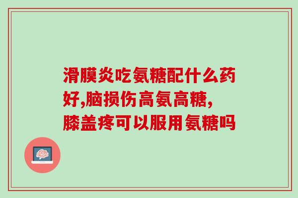 氨糖软骨素的功效和作用有哪些？氨糖软骨素的作用是什么日常生活中怎么保护膝关节