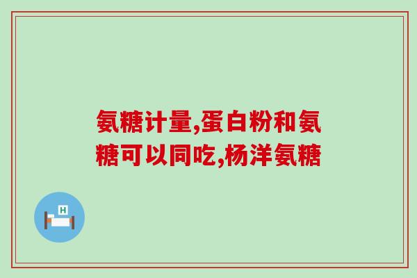 喝氨糖敢和盘龙七片同时喝吗(可以与盘龙七片一起喝氨糖吗？)