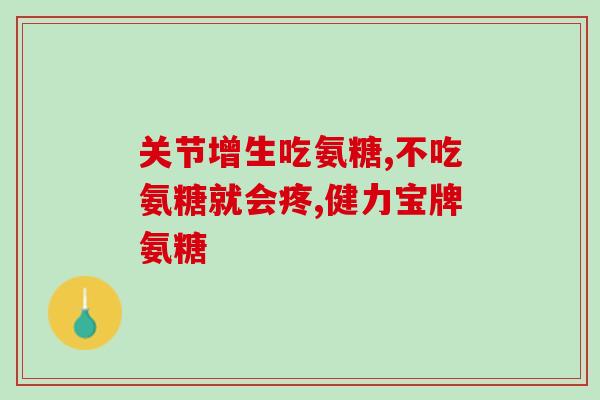 氨糖胶囊的功能与主治是什么？盐酸氨基葡萄糖胶囊和硫酸氨基葡萄糖胶囊各治什么病