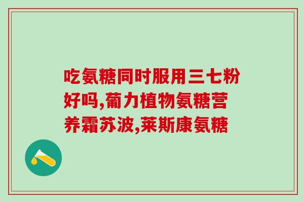 吃动物软骨能补充软骨素吗？软骨素的功效与作用有哪些