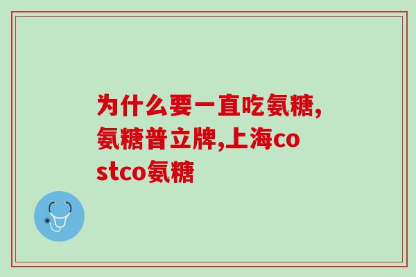 氨基葡萄糖 复方软骨素？氨糖与软骨素有什么区别，对关节有什么作用