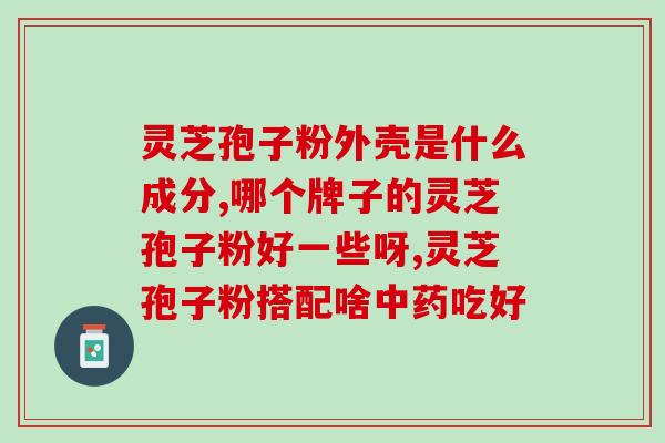 灵芝孢子粉什么价格的好用？灵芝孢子粉哪个牌子比较好