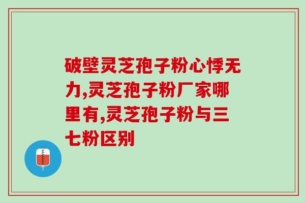 灵芝孢子的功效和吃法？灵芝孢子粉功效与作用及用量是什么