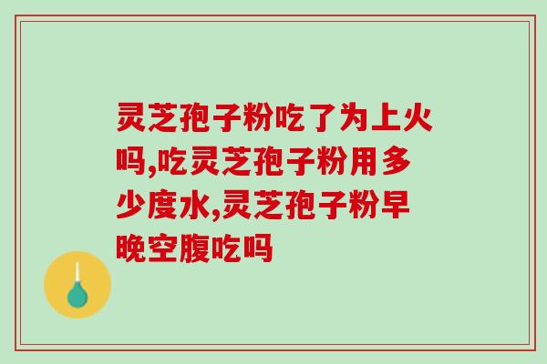 大便里面的灵芝孢子图？肠癌化疗可以吃灵芝孢子粉吗