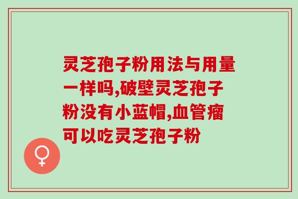 浙江灵芝孢子粉贸易商？哪里可以买到灵芝孢子