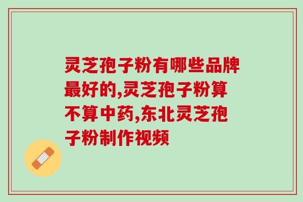 灵芝孢子粉功校和作用？灵芝孢子粉对人体有什么作用