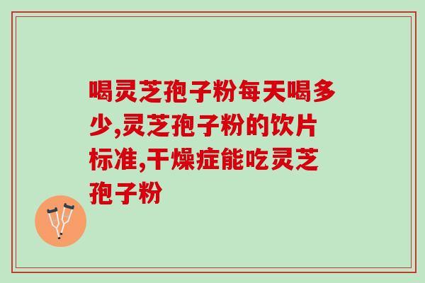 灵芝孢子粉 知乎？“破壁灵芝孢子粉”这玩意真的有用么