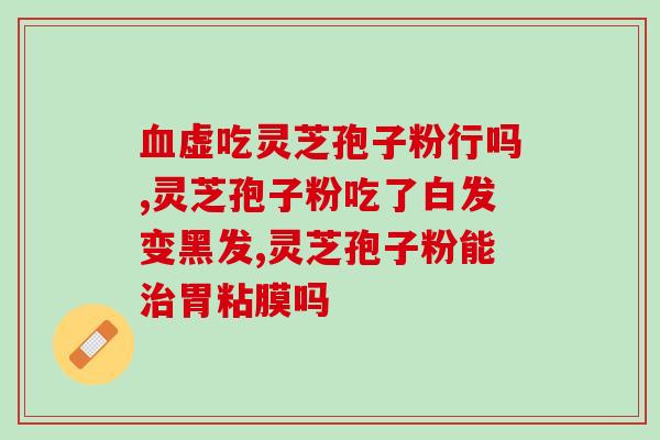 怎样用灵芝孢子粉种灵芝？灵芝孢子粉制作法