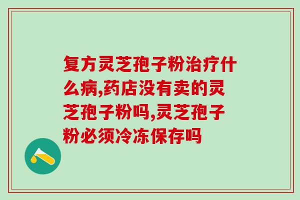 灵芝多糖的检测方法?灵芝多糖吗 灵芝多糖的检测方法?灵芝多糖吗