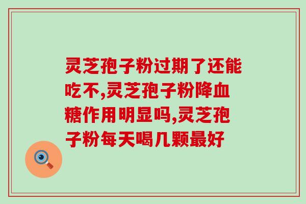 东北特产孢子灵芝粉厂家？灵芝种植的可靠厂家