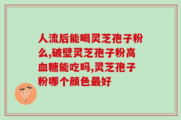 广西赤灵芝孢子粉？灵芝孢子粉哪个牌子好又实惠
