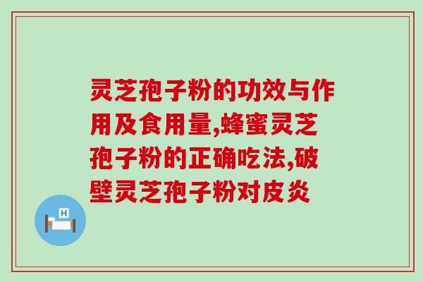 山东灵芝孢子粉价格每斤价？纪刚老师卖孢子油的价格是多少钱