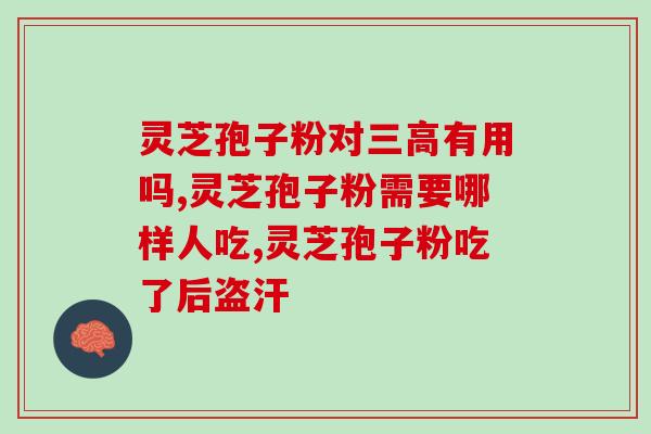 手术后能吃灵芝孢子粉？乳腺癌手术后可以吃灵芝孢子粉吗