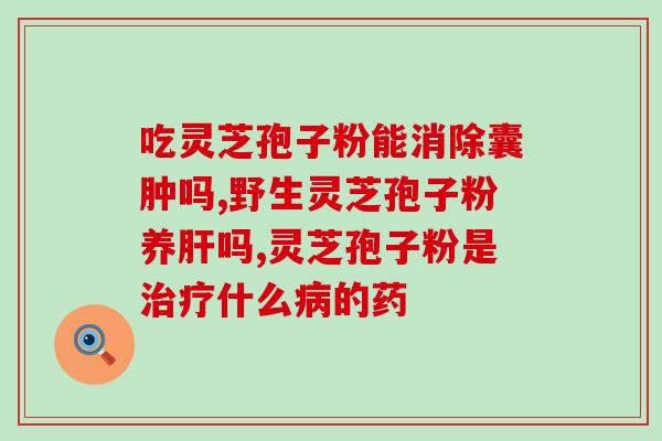 灵芝孢子的排位？灵芝孢子粉哪个牌子最好用安全