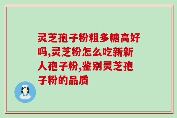 灵芝孢子 灵芝三萜？为什么说灵芝三萜含量越高抗癌效果越好