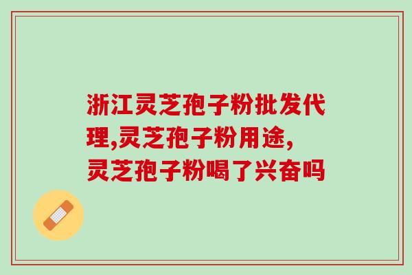 兴兴灵芝(兴兴灵芝：挑战业内技术困境，向全球供应高品质灵芝产品)
