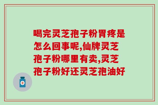 灵芝孢子粉作用图片？灵芝孢子粉的功效、作用及禁忌是什么
