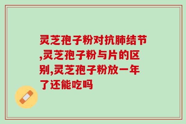 怎么样食用灵芝孢子粉？冲灵芝孢子粉正确步骤