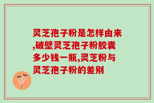 亿嘉灵芝孢子粉胶囊？灵芝孢子粉胶囊有副作用吗