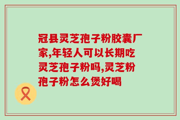 灵芝孢子粉 肌瘤？子宫肌瘤能吃灵芝吗