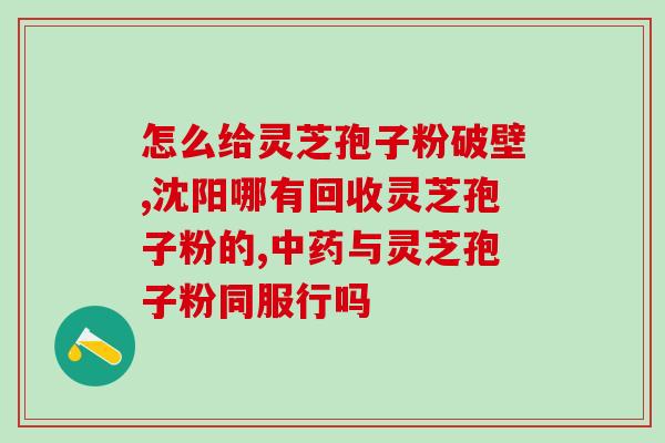 吃灵芝孢子粉想睡？吃灵芝孢子粉为什么出汗