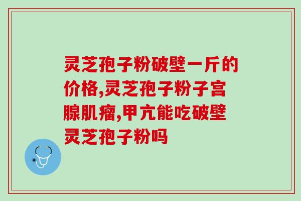 儿童可以服用灵芝孢子粉？20岁可以吃灵芝孢子粉吗