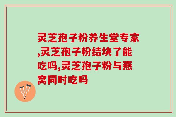 三代机破壁机灵芝孢子粉？灵芝孢子粉功效与作用及用量是什么
