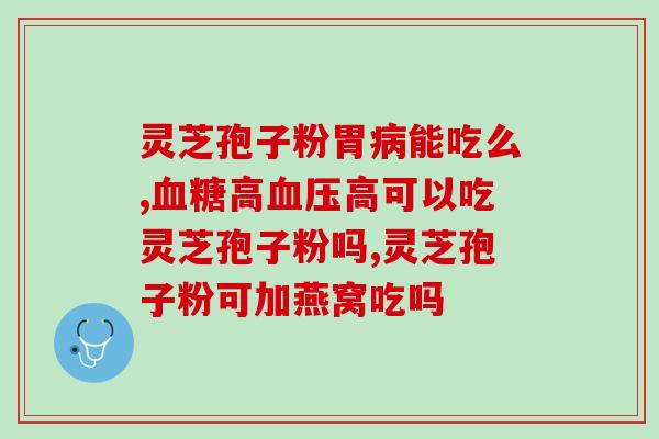 吃灵芝孢子粉嗓子痒？灵芝孢子粉是什么东西可以随便吃吗