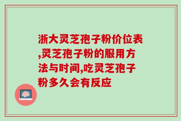 中药里的灵芝孢子粉？灵芝孢子粉是什么东西可以随便吃吗