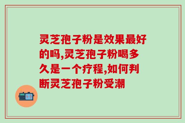灵芝孢子粉 香菇味？放疗化疗病人能吃灵芝孢子粉吗