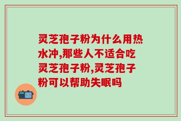 浙江灵芝孢子粉的品牌？南京同仁堂灵芝孢子粉旗下牌子有几家